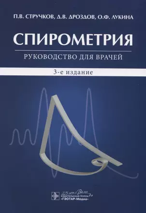 Спирометрия. Руководство для врачей — 2782315 — 1