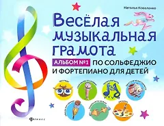 Веселая музыкальная грамота:альбом №1 по сольфеджио и фортепиано для детей