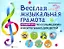 Веселая музыкальная грамота:альбом №1 по сольфеджио и фортепиано для детей — 2805423 — 1
