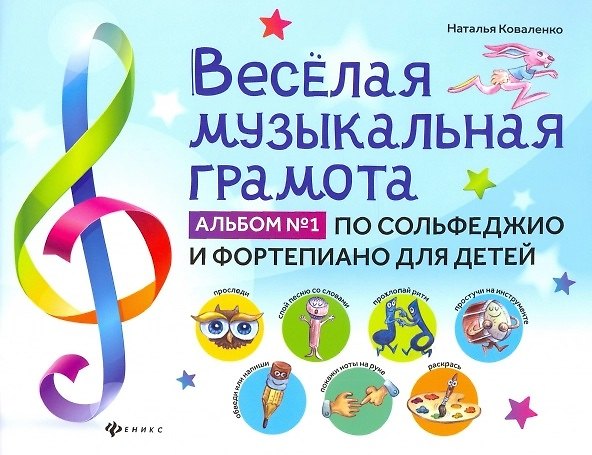 Книга Веселая музыкальная грамота:альбом №1 по сольфеджио и фортепиано для детей (Наталья Коваленко) — 1