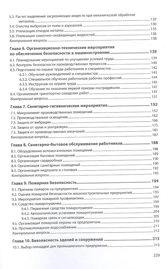 Книга Безопасность и экологичность в машиностроительном производстве: Учебное пособие (Герман Пачурин) — 3