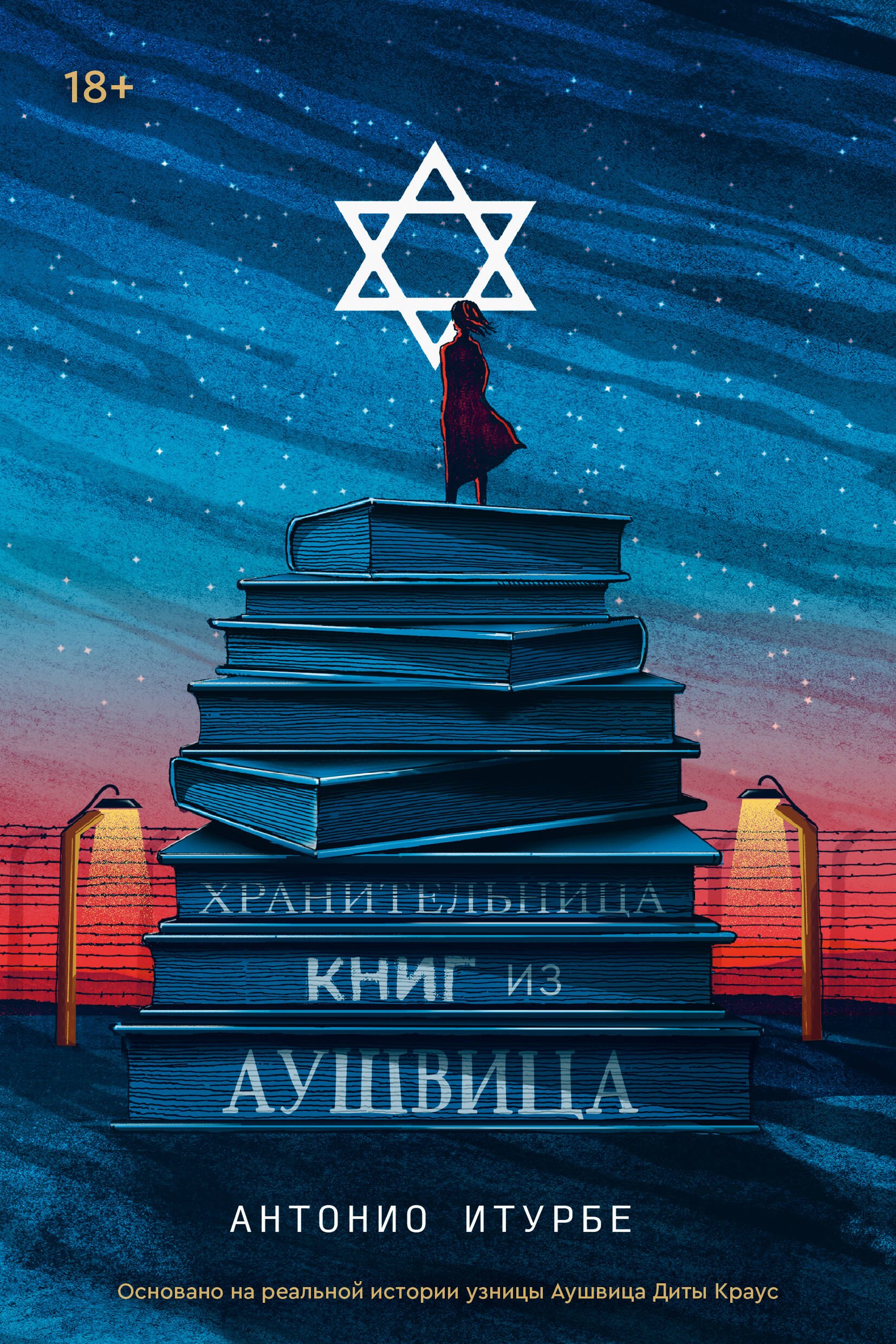 

Хранительница книг из Аушвица