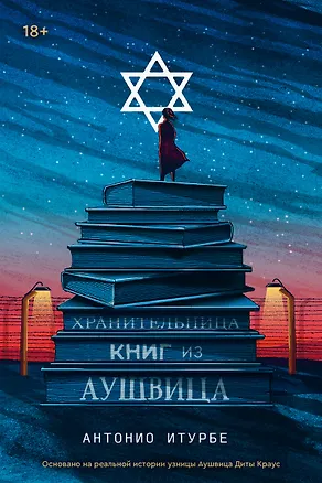 Книга Хранительница книг из Аушвица (Антонио Итурбе)