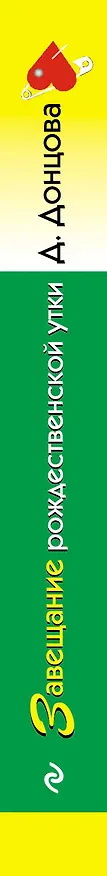 Книга Завещание рождественской утки (Дарья Донцова) — 3