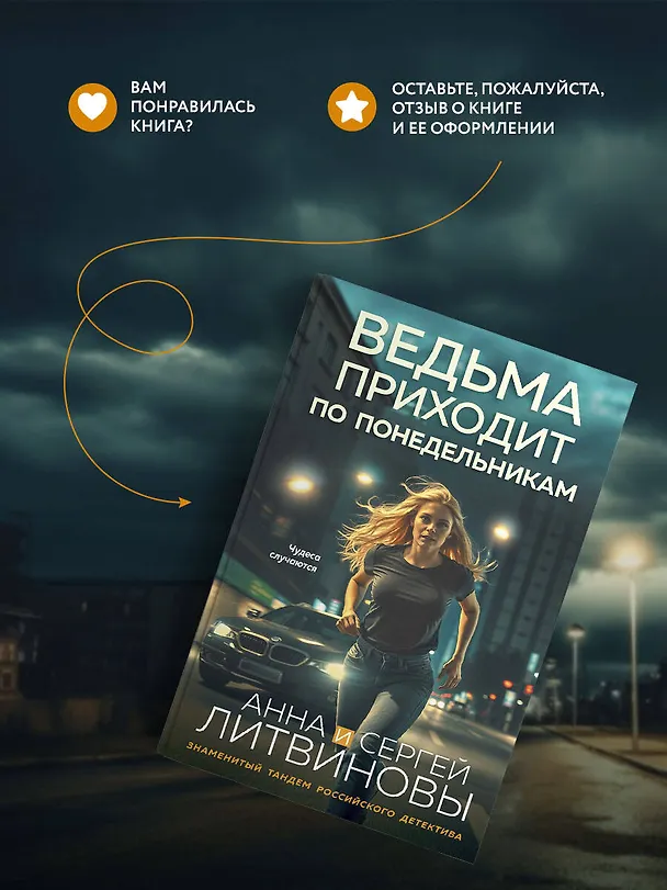 Книга Ведьма приходит по понедельникам (Сергей Литвинов, Анна Литвинова) — 11