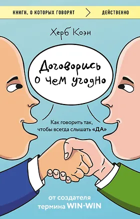 Книга Договорись о чем угодно. Как говорить так, чтобы всегда слышать «ДА» (Херб Коэн)