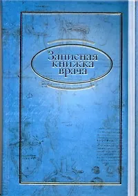 Записная книжка врача (синяя) (АСТ) 2278423 — 1