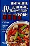 Книга Питание для лиц с IV(АВ) группой крови (Игорь Киреевский)