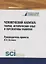Человеческий капитал: теория, исторический опыт и перспективы развития. Монография — 2753718 — 1