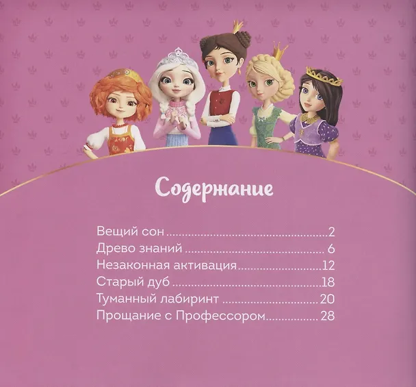 Книга Журнал "Царевны-Юные волшебницы", Спецвыпуск №2, июнь - август 2020 г. Царевны. Спящая царевна. История (Мария Маслина) — 2