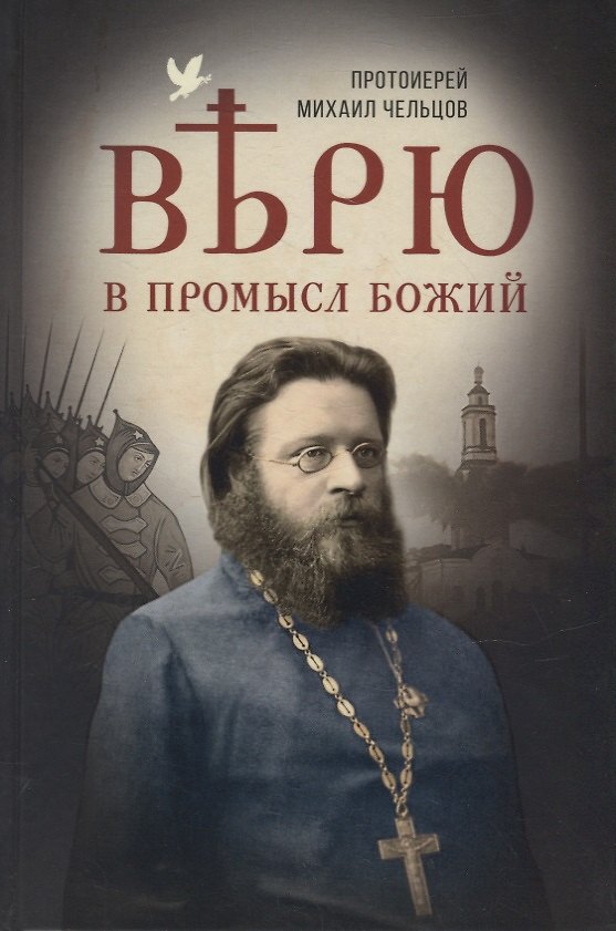 Книга Верю в Промысл Божий () — 1