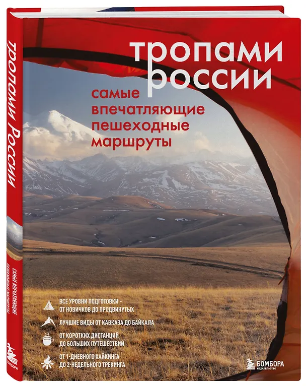 Книга Тропами России. Самые впечатляющие пешеходные маршруты (Валерия Черепенчук) — 6