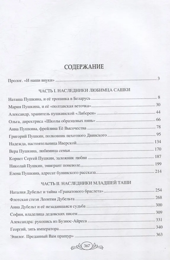 Книга Семнадцать мгновений любви. Романтические истории внуков Пушкина (Лариса Черкашина) — 3