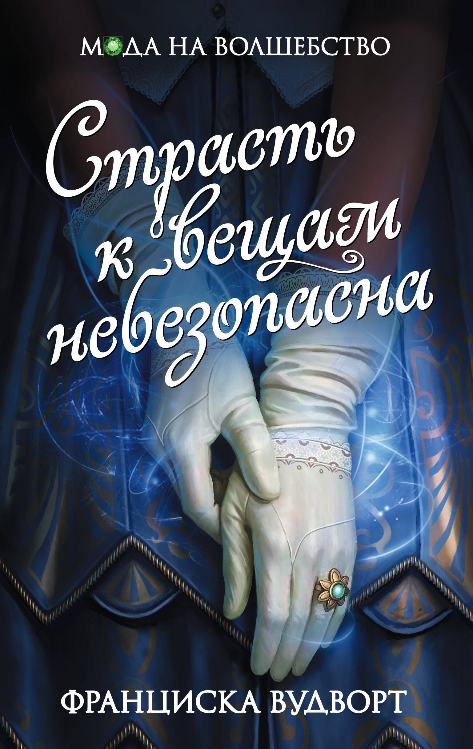 

Страсть к вещам небезопасна