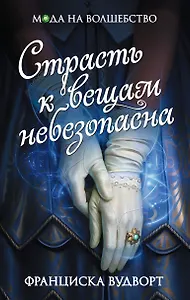 Страсть к вещам небезопасна