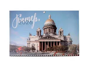 Календарь квартальный 2026г 297*695 СПб "Исаакиевский собор. Фото Демичев" настенный, трёхблочный, спираль