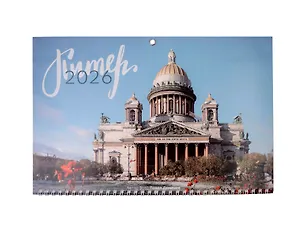 Календарь квартальный 2026г 297*695 СПб "Исаакиевский собор. Фото Демичев" настенный, трёхблочный, спираль 3092607
