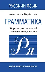 Русский язык. Грамматика. Сборник упражнений с основными правилами = Практическая грамматика русского языка для всех. Книга-тренажер