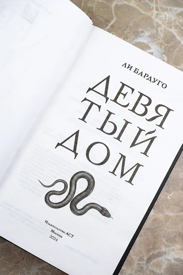 Книга Девятый Дом (Ли Бардуго) — 12