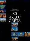 80 чудес света. Альбом