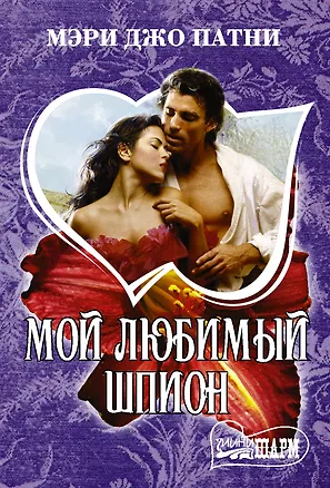 Книга Мой любимый шпион (Мэри Патни)