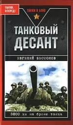 Танковый десант. 3800 км на броне танка — 2152515 — 1