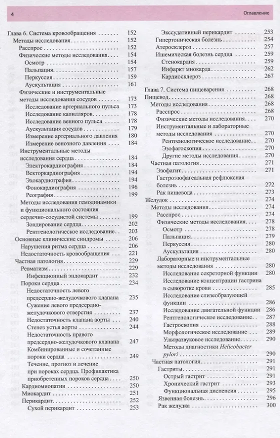 Книга Пропедевтика внутренних болезней. Учебник (Аркадий Шептулин) — 3