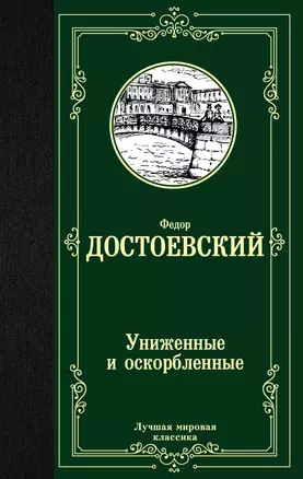 Униженные и оскорбленные — 2706876 — 1