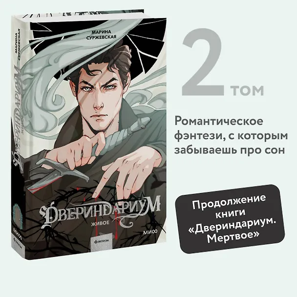 Книга Двериндариум. Живое (Марина Суржевская) — 5