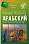 Арабский для начинающих — 3048392 — 1