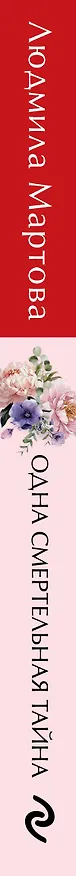 Книга Одна смертельная тайна (Людмила Мартова) — 3