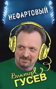 Нефартовый