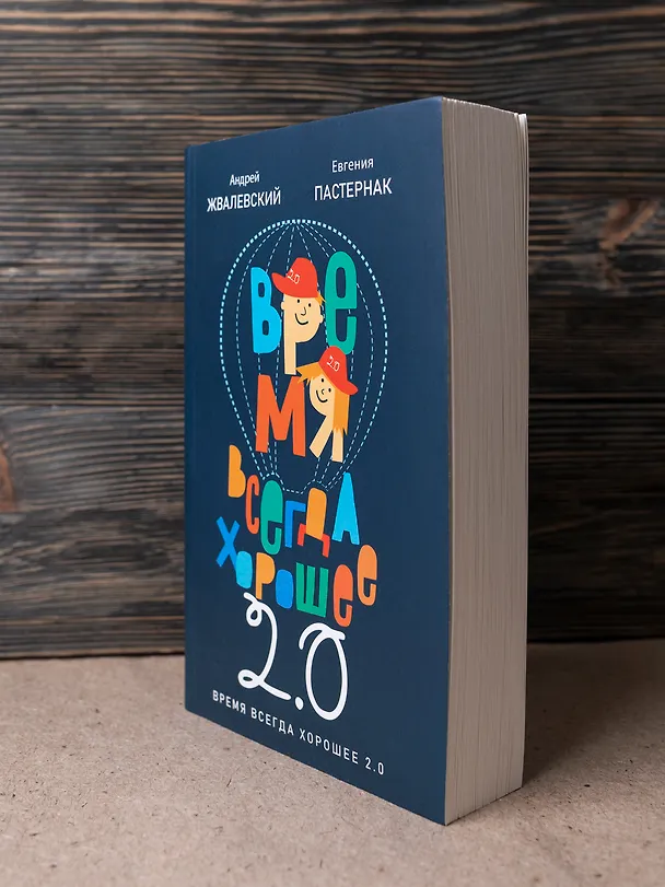 Книга Время всегда хорошее 2.0 (Евгения Пастернак, Андрей Жвалевский) — 6