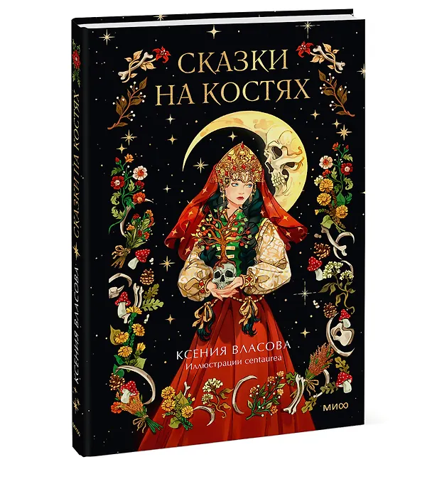 Книга Сказки на костях (Ксения Власова) — 5