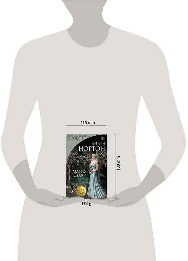 Книга Магия стали: романы (Андрэ Нортон) — 2
