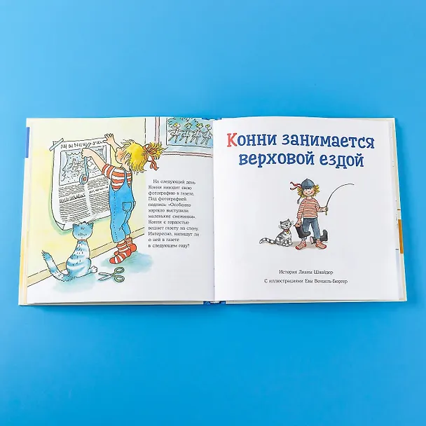 Книга Большая книга приключений Конни. Хобби (Лиана Шнайдер) — 11