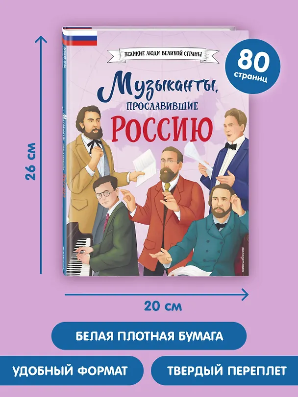 Книга Музыканты, прославившие Россию (Елена Гордеева) — 11
