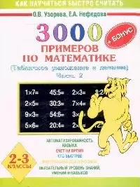 3000 примеров по математике 2-3 кл Табл. умнож. и дел. ч.2 (+бонус) (мКНБС) — 2091467 — 1