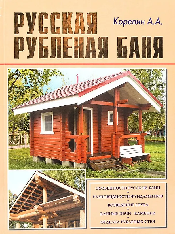 Книга Русская рубленая баня (А. Корепин) — 1