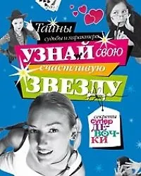 Узнай свою счастливую звезду: Тайны судьбы и характера