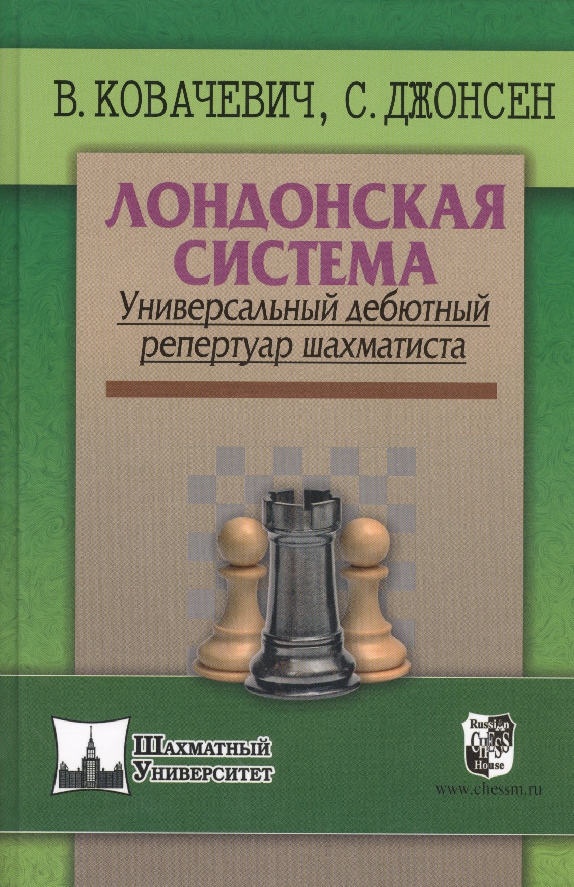 

Лондонская система. Универсальный дебютный репертуар шахматиста
