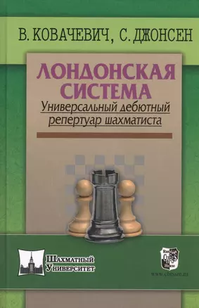 Лондонская система. Универсальный дебютный репертуар шахматиста — 2413191 — 1