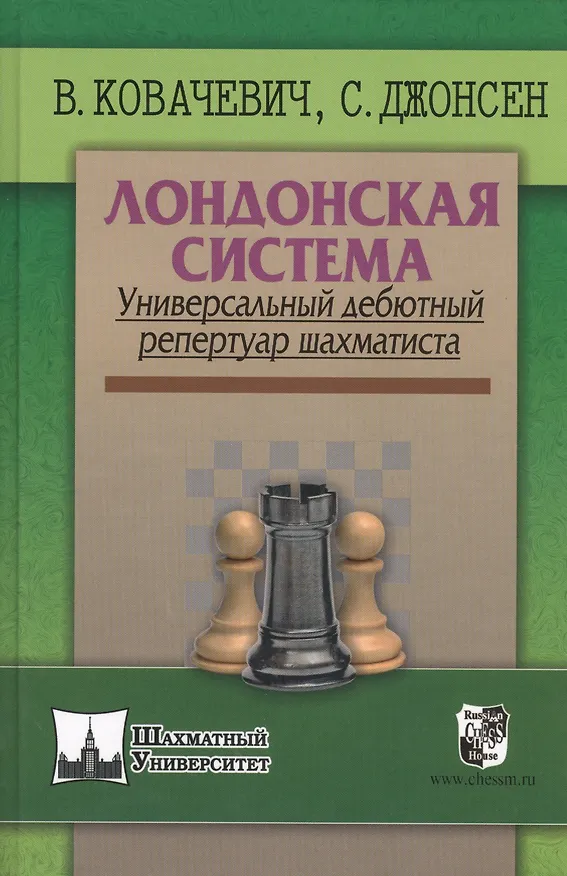 Книга Лондонская система. Универсальный дебютный репертуар шахматиста (Влатко Ковачевич) — 1