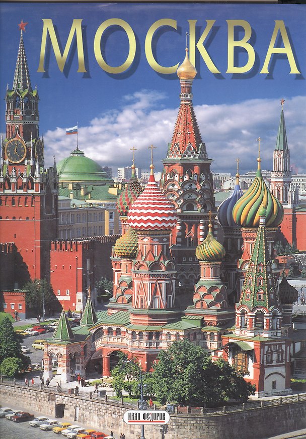 Книга Альбом Москва () — 1