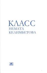 Класс Немата Келимбетова