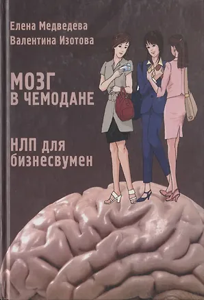 Книга Мозг в чемодане. НЛП для бизнесвумен ()