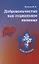 Добровольчество как социальное явление — 2936863 — 1