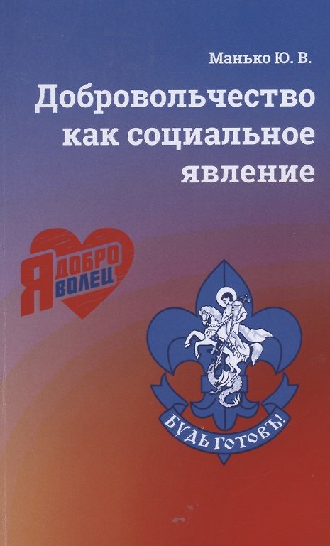 Книга Добровольчество как социальное явление (Юрий Манько) — 1