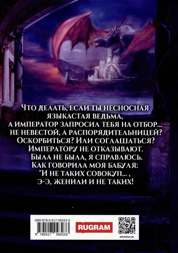 Книга Ведьма жжет, или Отбор для императора (Татьяна Антоник) — 2