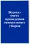 Журнал учета проведения генеральных уборок — 3012645 — 2